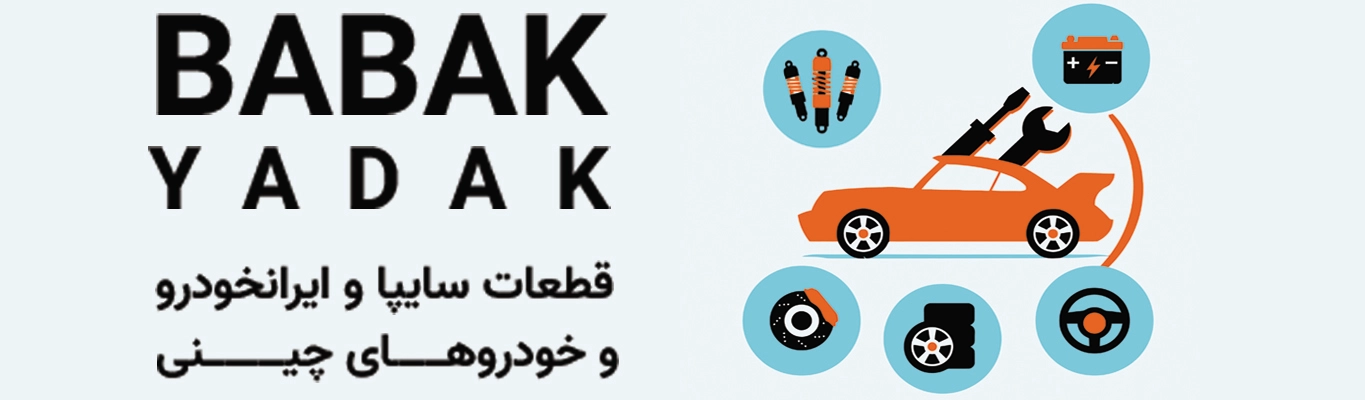 فروشگاه همواره تخفیف بابک یدک 46